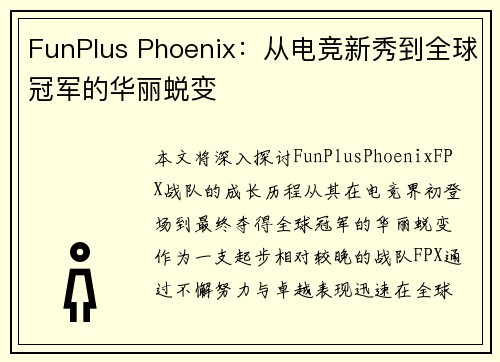 FunPlus Phoenix：从电竞新秀到全球冠军的华丽蜕变